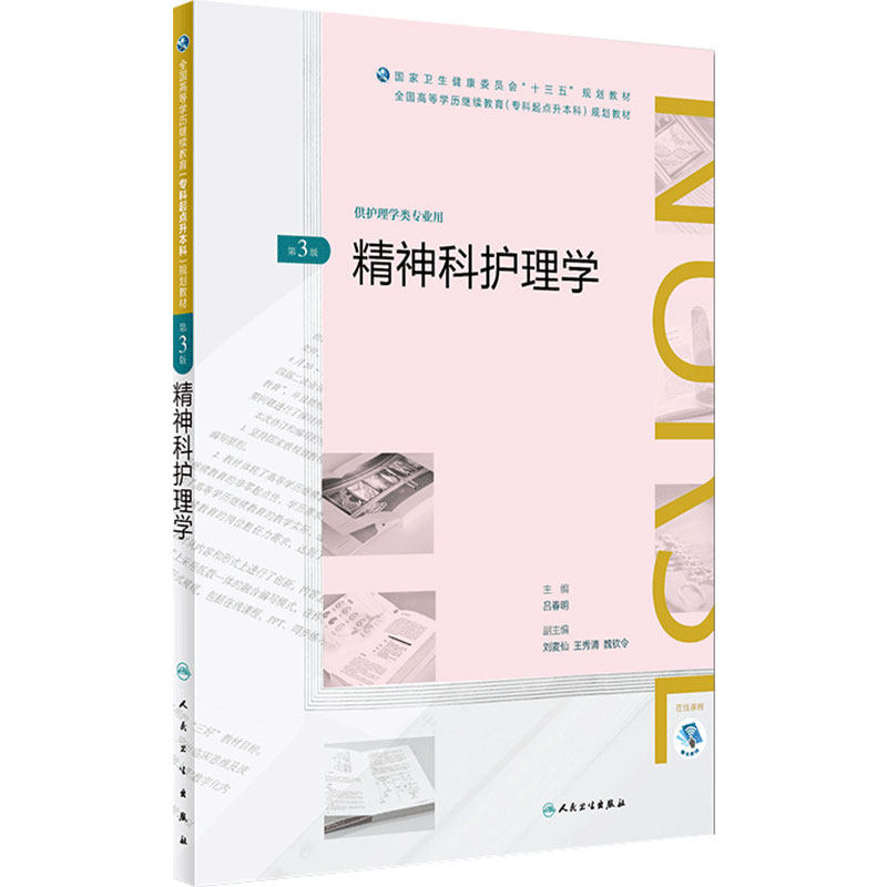 精神科护理学人民卫生出版社