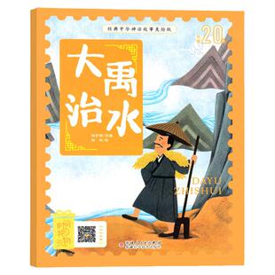 大禹治水绘本注音版二年级上册必读课外书带拼音司马迁原著中国古代神话故事书非蔡峰编绘曹冲称象坐井观天父与子全集2年级阅读书