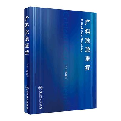 产科危急重症 赵扬玉主编妊娠糖尿病产康师反复妊娠丢失休克超声导乐分娩产前诊断搭助产难产人民卫生出版社妇产科学书籍