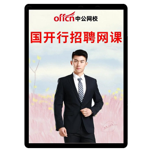 中公2026国家开发银行招聘国开行春招笔试网课真题课程校招面试