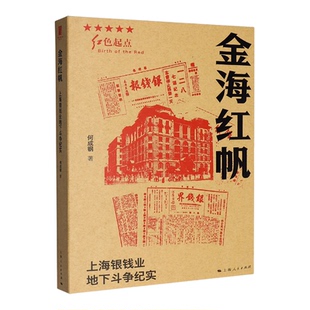 【新华书店 正版书籍】金海红帆:上海银钱业地下斗争纪实