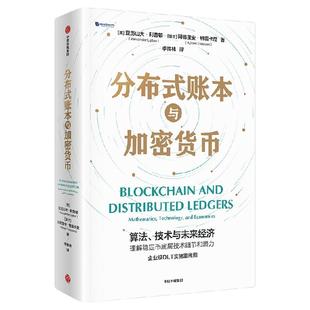 分布式账本与加密货币 亚历山大 利普顿 阿德里安 特雷卡尼著 中信出版社图书 正版