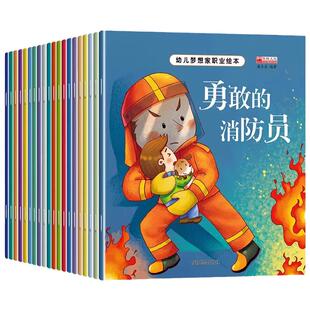 全套20册幼儿梦想家职业绘本幼儿园儿童专用睡前故事绘本2-3-4-5—6岁老师推荐大班亲子阅读幼儿启蒙早教书注音版适合三到四岁读物