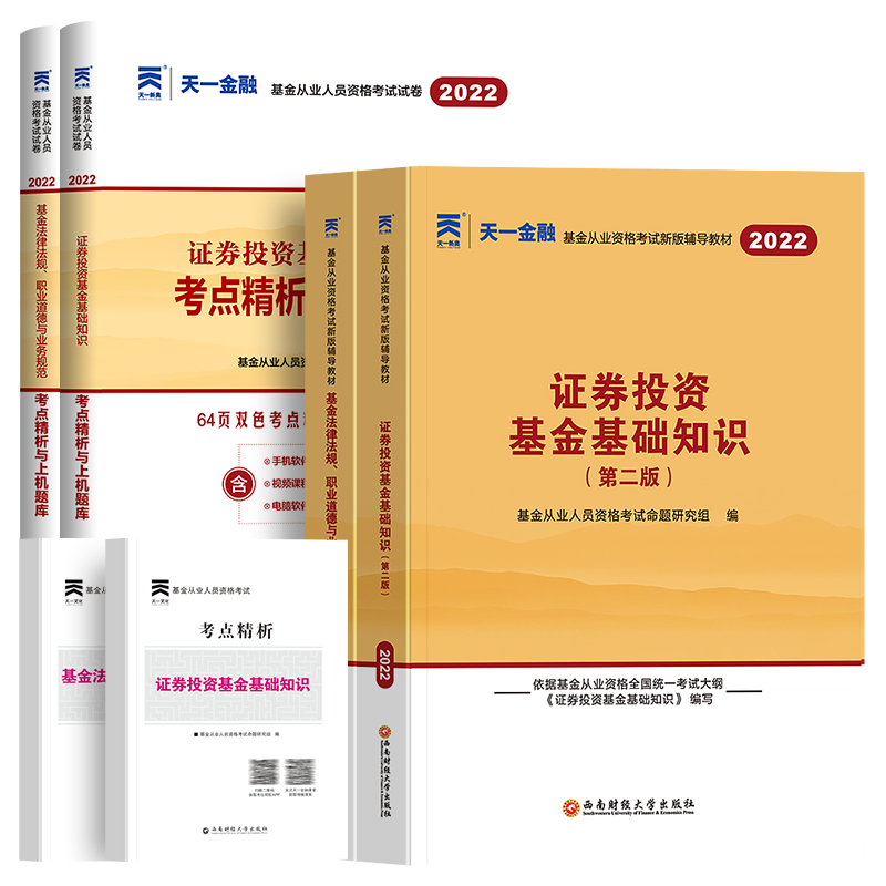 新版2025年基金从业资格证（历年真题试卷+双色笔记）证券基础知识私募股权法律法规职业道德与规范考试教材官方题库2026