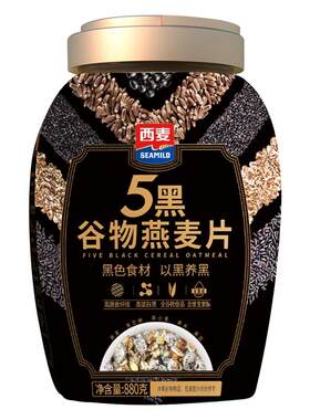 西麦五黑谷物燕麦片880g桶装高蛋白质黑芝麻黑麦混合懒人营养早餐
