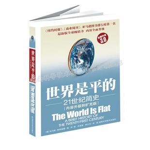 世界是平的 21世纪简史3.0  2024诺奖经济学奖作品企业管理财经政治经济书籍管理方面的书籍畅销书国际经济读物经济学书籍