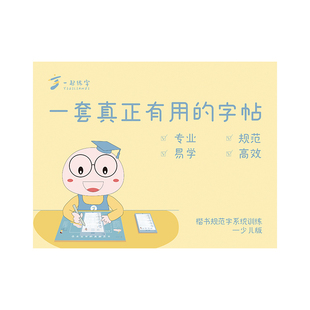 少儿楷书规范字帖套装小学生系统训练字帖