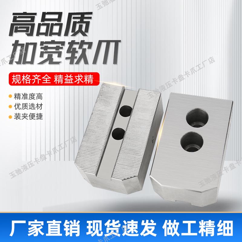 液压加宽软爪卡盘加高油压生爪数控加厚三爪非标卡爪6寸8寸10寸