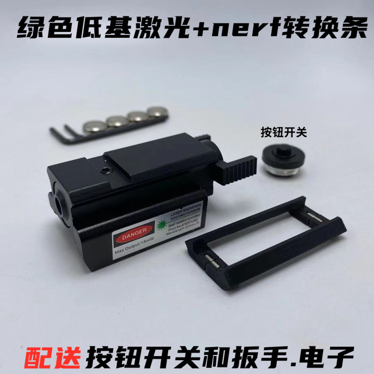 nerf低基红外线激光瞄准器上下左右可调激光手电筒瞄准高透镜片