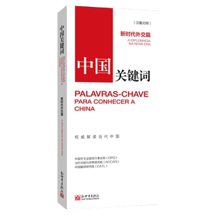 中国关键词：新时代外交篇（汉葡对照）翻译外交人员考研学生高校教师 葡萄牙语学习解读当代中国新世界出版社直