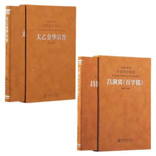 【善品堂藏书】太乙金华宗旨+吕洞宾《百字铭》羊皮卷珍藏版套装2函2册道家典籍修身养性经典著作丹道养生国学经典中国哲学经典书