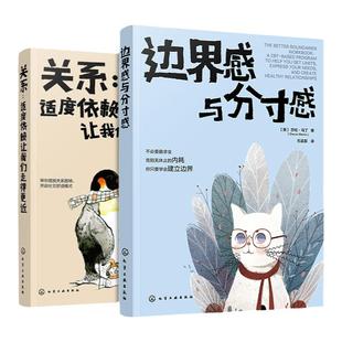 2册 关系 适度依赖让我们走得更近 边界感与分寸感 亲子家庭沟通技巧 人际交往能力培养 爱情亲情家庭职场沟通技巧指南书籍 心理学