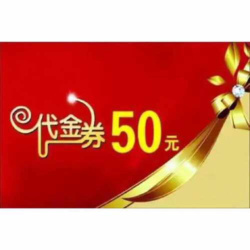 【请询价】50元代金券可用于店铺所有商品