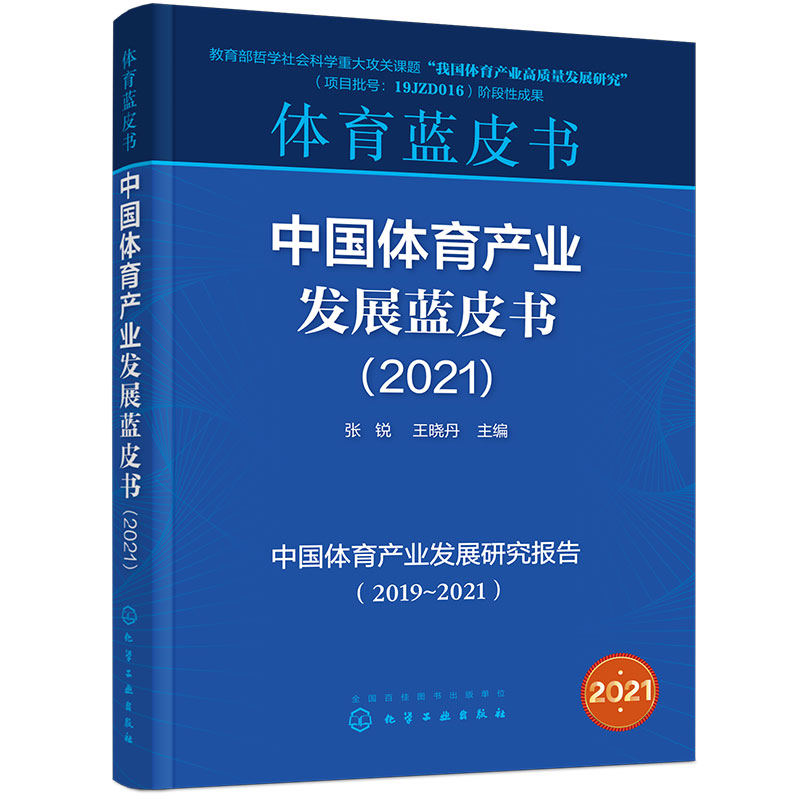 中国体育产业发展蓝皮书
