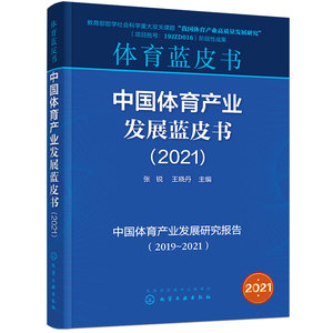 中国体育产业发展蓝皮书