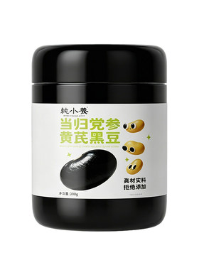 古法九蒸九晒黄芪党参当归黑豆
