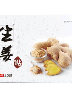 发热姜贴保暖yosum/优香