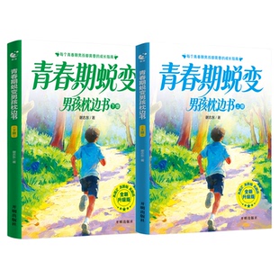 【官方正版】青春期男孩蜕变枕边书上下全套2册 青春期男孩枕边书 父母送给青春期儿子的成长手册性教育书籍破茧适合青少年看的书