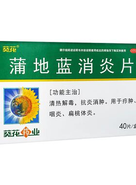 【葵花】蒲地蓝消炎片0.31g*40片/盒咽炎扁桃体炎疖肿清热解毒抗炎