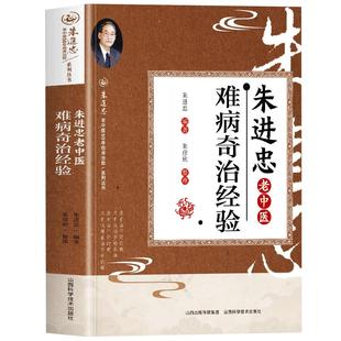 朱进忠老中医难病奇治经验 正版朱进忠难病奇治经验 朱进忠医案经典疑难杂症验方精选药方 古今奇难杂症秘方古方选经验集中医书籍