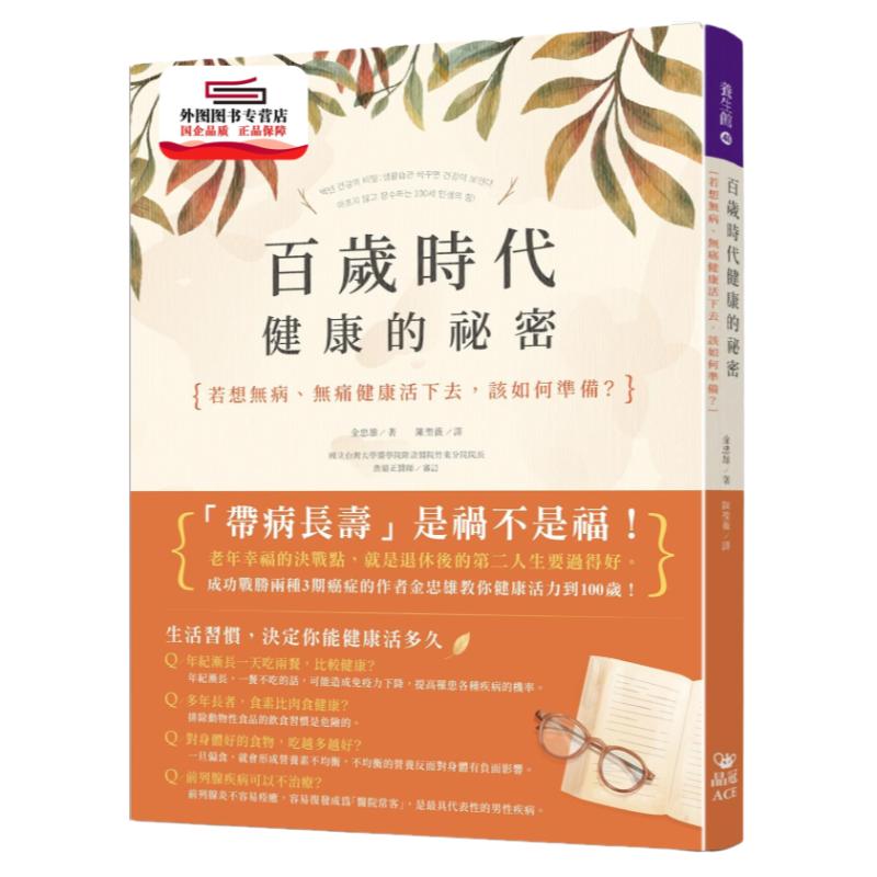 预售【外图台版】百岁时代健康的祕密:若想无病、无痛健康活下去,该如何准备? / 金忠雄 晶冠出版有限公司