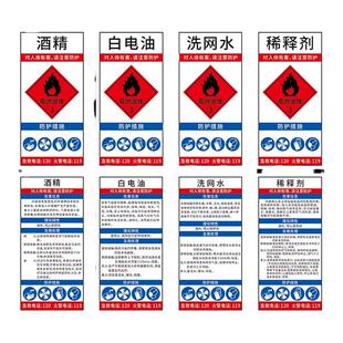 酒精乙醇易燃自粘标签贴纸洗板洗网水安全告知贴稀释剂二甲苯标识贴天那水标识卡不干胶贴化学液体标示贴定制