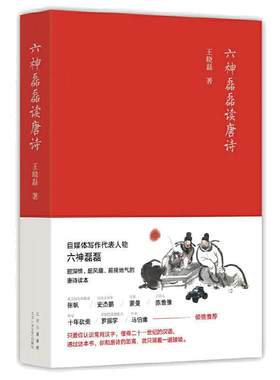 当当网【抽亲签】六神磊磊读唐诗 王晓磊著 六神磊磊经久不衰的唐诗读本 南北朝末期到唐朝的四百年历史 中国当代随笔诗歌诗词赏析