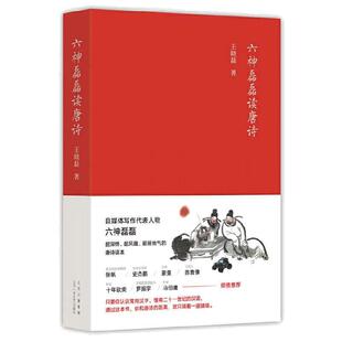 当当网【抽亲签】六神磊磊读唐诗 王晓磊著 六神磊磊经久不衰的唐诗读本 南北朝末期到唐朝的四百年历史 中国当代随笔诗歌诗词赏析