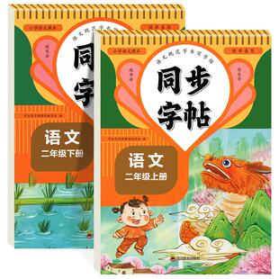 二年级下册练字帖二年级上册下册语文同步字帖小学生专用人教版 2下上学期教材课文生字描红硬笔书法笔顺写字贴天天练二上每日一练