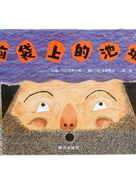 【信谊图书旗舰店】脑袋上的池塘 精装绘本3-4-5-6岁儿童绘本漫画图画书幼儿书籍 早教书 儿童睡前故事书 亲子共读绘本