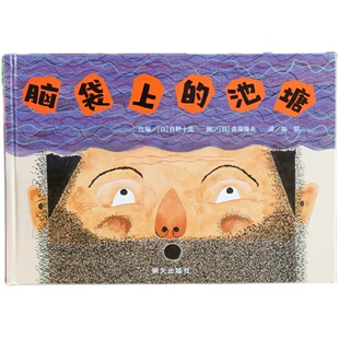 【信谊图书旗舰店】脑袋上的池塘 精装绘本3-4-5-6岁儿童绘本漫画图画书幼儿书籍 早教书 儿童睡前故事书 亲子共读绘本