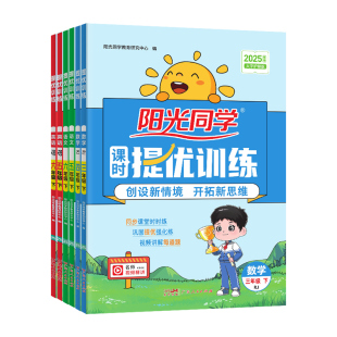 阳光同学课时优化作业提优训练2026春新人教版北师大版数学语文英语科学一二年级上册三四五六年级下册苏教外研教科同步练习册题本