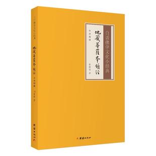 【白话解释】地藏菩萨本愿经白话佛学文化小经典注释译文版儒释道经典国学入门书籍传统文化佛学经书经文静心修心修行养性国学智慧