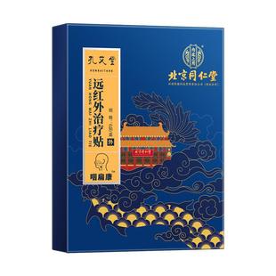 北京同仁堂内廷上用咽喉炎专用贴急慢性咽炎咳嗽穴止咳化痰咽扁贴