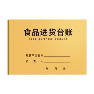 食品进货台账本通用版餐饮台帐酒店饭店入库明细账超市查验登记本幼儿园食堂留样记录本营业单位经营生产每日