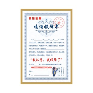 喝酒投降书剧本社密室逃脱手写认怂书认输弃权logo签名卡定制打印