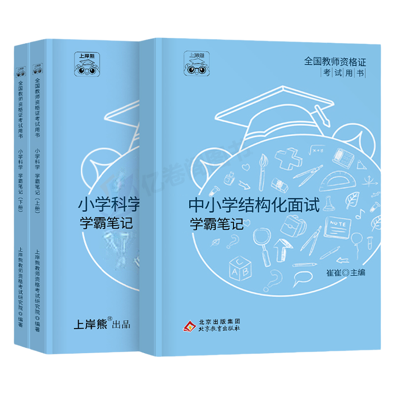 上岸熊教资科学面试笔记小学学科试讲结构化答辩教案模板面试资料逐字稿2026年上半年教师证资格证考试真题库初中中职中小学25下