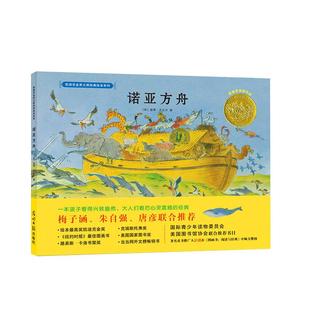 【官方直营】诺亚方舟 精装硬壳凯迪克金奖大师经典绘本系列0-3-6岁亲子共读幼儿童启蒙认知睡前图画书绘本启蒙认知儿童彩绘版书籍
