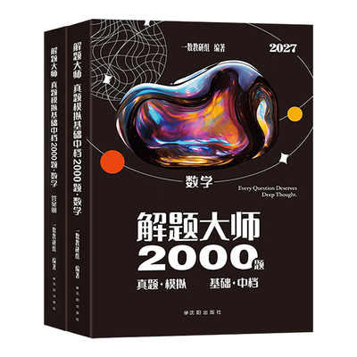 2027一数基础2000题解题大师数学