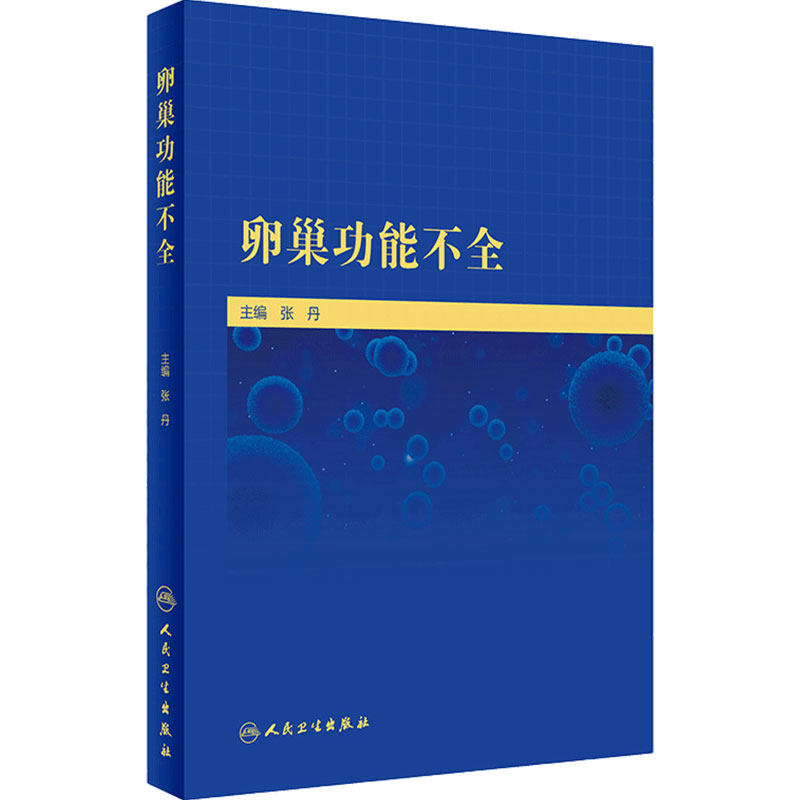 卵巢功能不全 张丹促进女性生殖健康生殖医学妇产科学书籍 卵巢功能不全的精准诊断 精准治疗及预防 人民卫生出版社9787117312080
