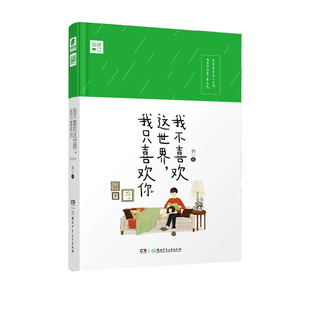 【官方正版】我不喜欢这世界，我只喜欢你修订版 乔一 畅销百万册！由吴倩张雨剑主演的超甜电视剧我只喜欢你原著小说成长回忆录书