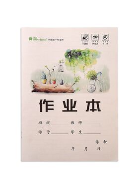 真谛32K作业本子小学生幼儿园习字拼音田字小字数学拼习本16K大号