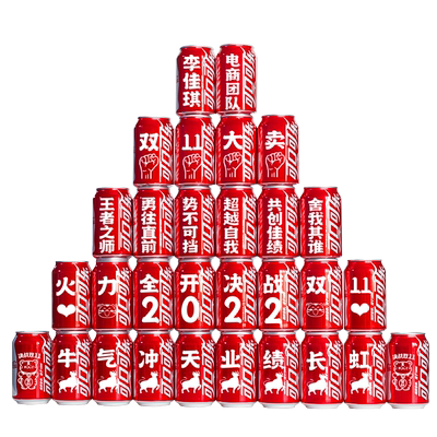 可乐定制加logo名字开门红年会