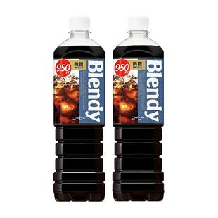 进口blendy微甜冰美式即饮黑咖啡液饮料950ml*2瓶DIY拿铁