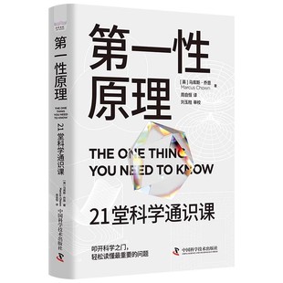 第一性原理：21堂科学通识课 叩开科学之门轻松读懂科学问题中的第一性原理物理天文学科普交叉科学前沿科技 安徽新华正版书籍