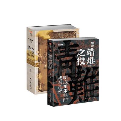 【2册套装】《万历朝鲜战争》+《细说靖难之役》指文图书揭秘明朝两大转折一窥大明兴衰脉络丰臣秀吉壬辰战争平壤之战朱棣朱允炆