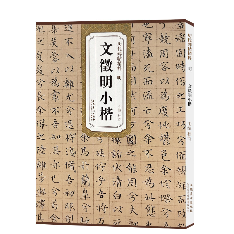 包邮!文徵明小楷 明代 历代碑帖精粹 附简体旁注 文征明离骚经赤壁赋楷书毛笔书法字帖 安徽美术出版社