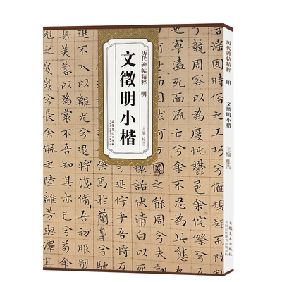 包邮！文徵明小楷 明代 历代碑帖精粹 附简体旁注 文征明离骚经赤壁赋楷书毛笔书法字帖 安徽美术出版社