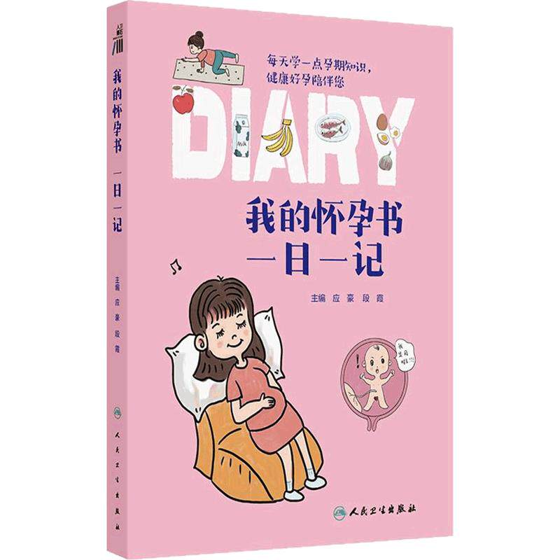 我的怀孕书：一日一记孕早期中期晚期3册胎教孕产知识孕产280天孕前体检查调理育儿百科怀孕书籍孕妇科普人民卫生出版社