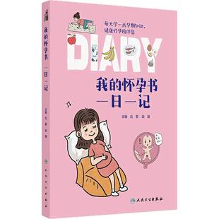 我的怀孕书：一日一记孕早期中期晚期3册胎教孕产知识孕产280天孕前体检查调理育儿百科怀孕书籍孕妇科普人民卫生出版社